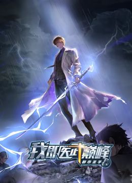 都市圣手：我即醫(yī)武巔峰 動態(tài)漫畫(全集)