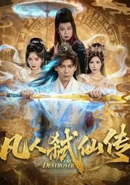 凡人弒仙傳(全集)