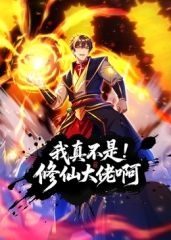 我真不是修仙大佬啊 動態(tài)漫畫(全集)