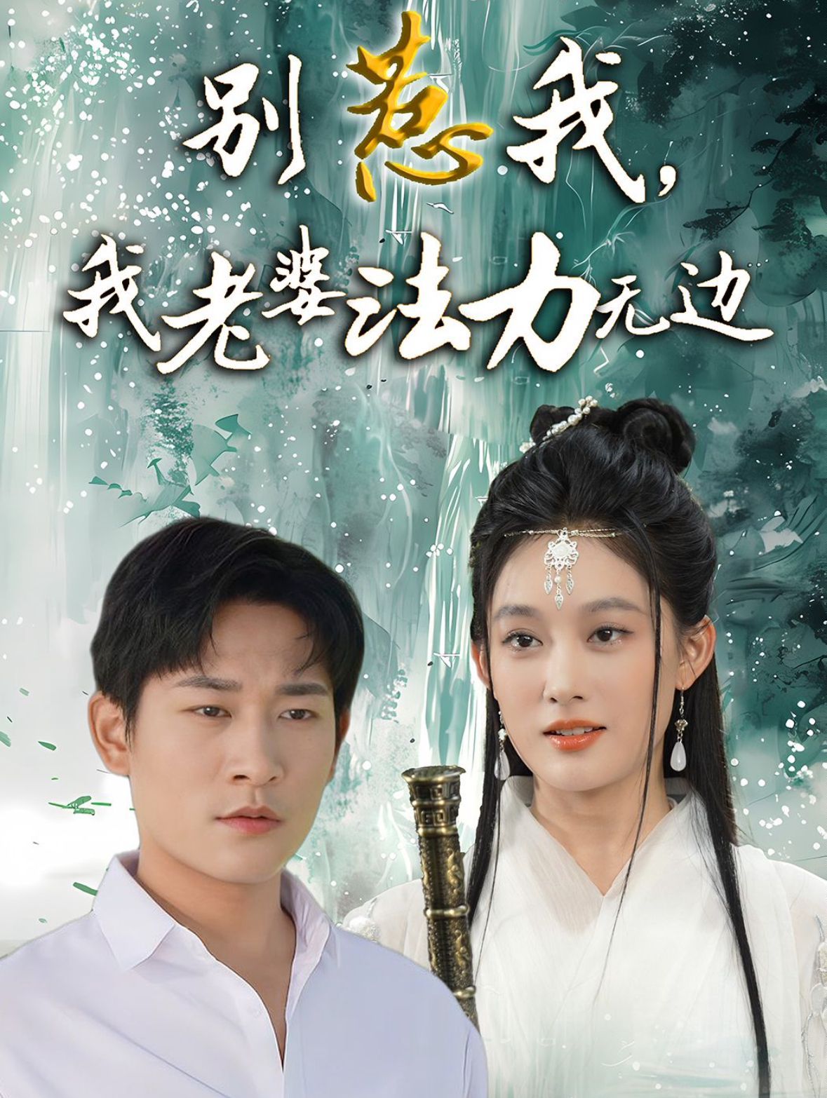 別惹我，我老婆法力無邊(全集)