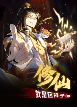 修仙就是這樣子的 動(dòng)態(tài)漫畫(全集)