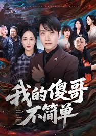 我的傻哥不簡(jiǎn)單(全集)