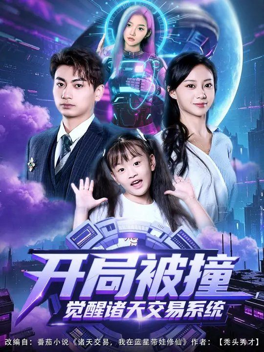 開局被撞，覺醒諸天交易系統(tǒng)(全集)