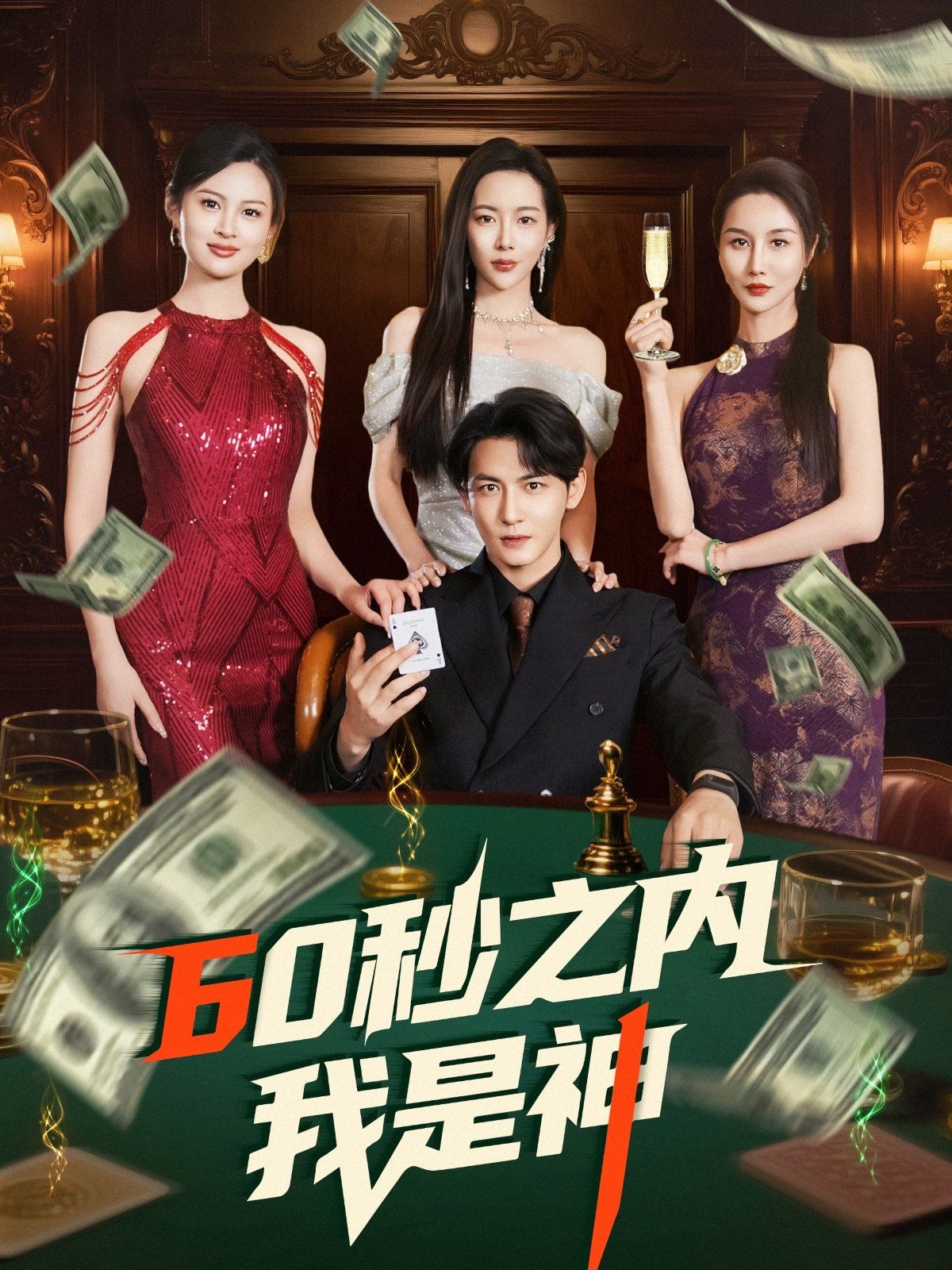 60秒之內(nèi)我是神(全集)