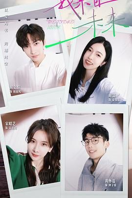 我來(lái)自未來(lái)(全集)