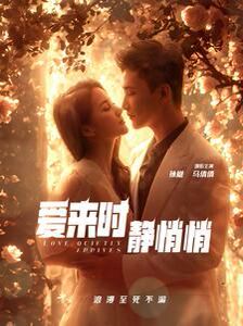 愛來時靜悄悄(全集)