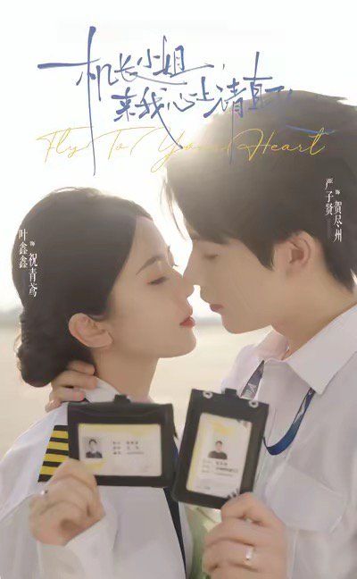 機長小姐，來我心上請直飛(全集)