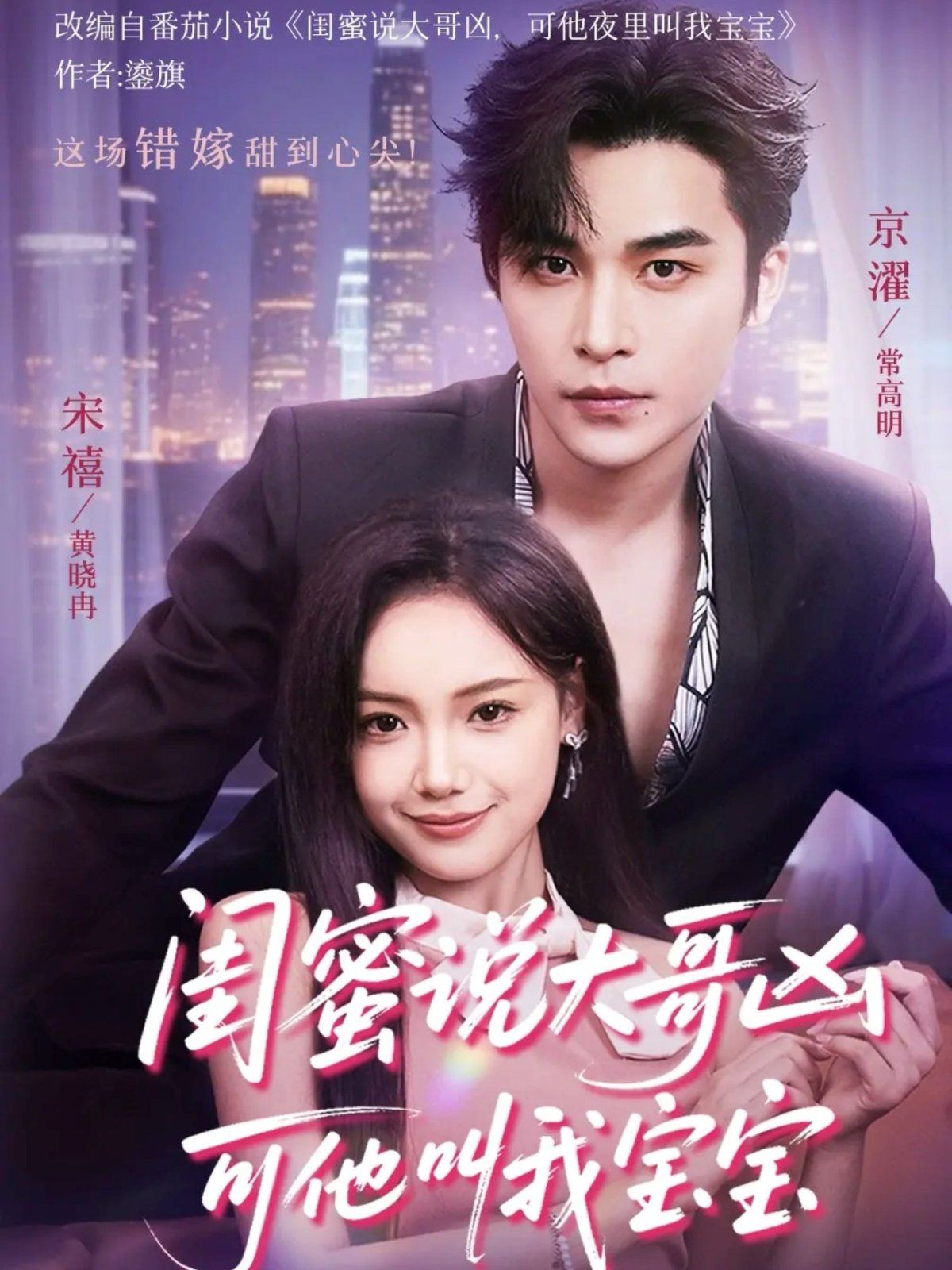 閨蜜說(shuō)大哥兇可他卻叫我寶寶 （59集）(全集)