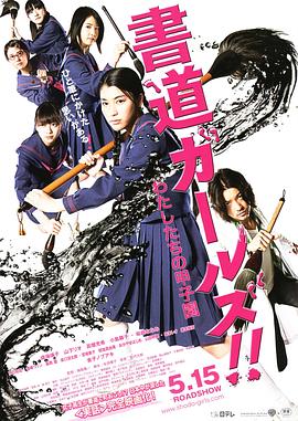 書道女孩！我們的甲子園(全集)