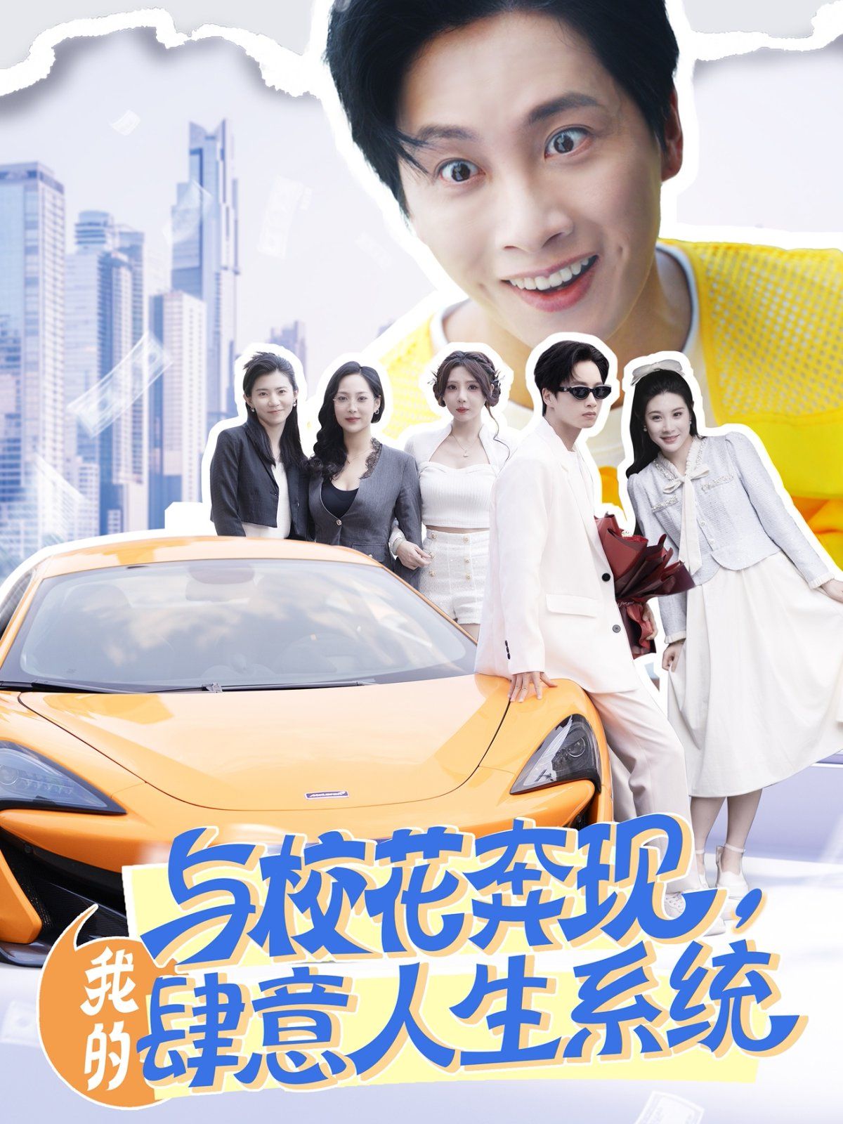 與?；ū棘F(xiàn)，我的肆意人生系統(tǒng)(全集)