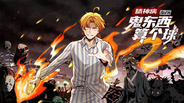 精神病面前，鬼東西算個(gè)球 動(dòng)態(tài)漫畫(huà) 第一季(全集)