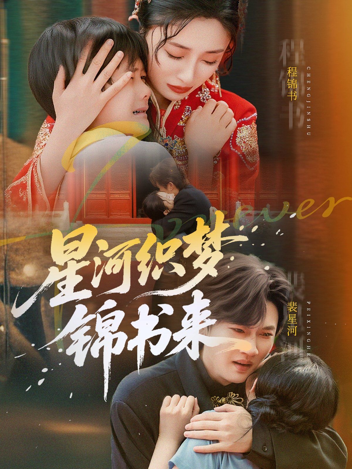 星河織夢(mèng)錦書(shū)來(lái)(全集)