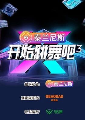 開始跳舞吧 第三季(全集)