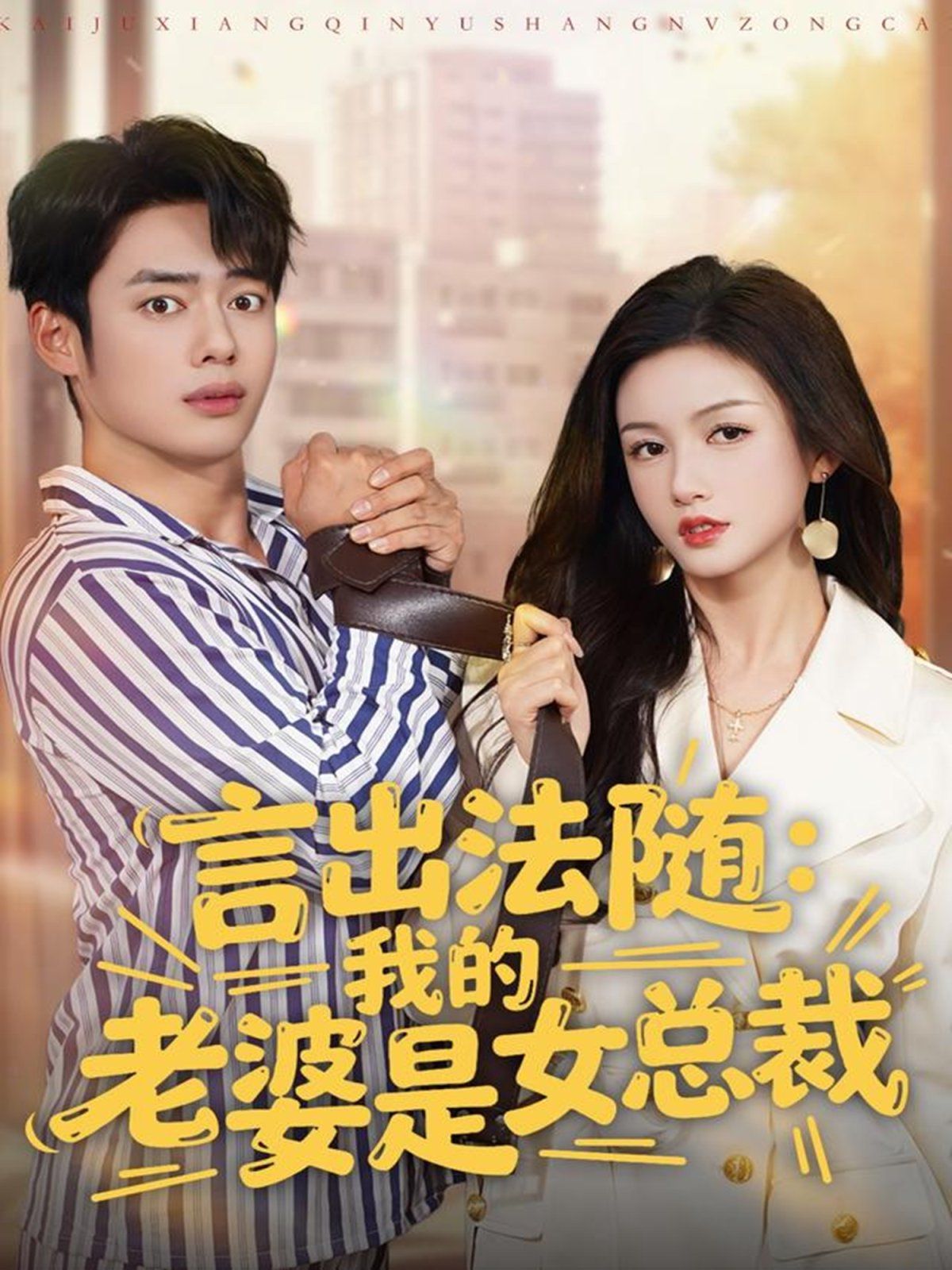 言出法隨，我的老婆是女總裁(全集)