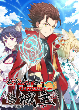 從今天開始當(dāng)城主(全集)