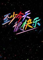 至少今天很快樂(lè)(全集)