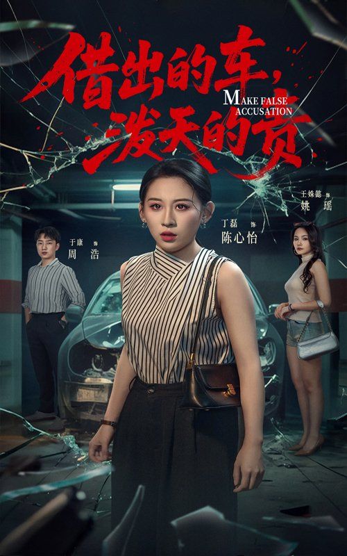 借出去的車潑天的責(全集)