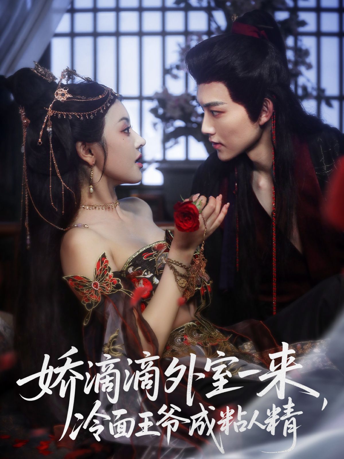 嬌滴滴外室一來，冷面王爺成粘人精(全集)