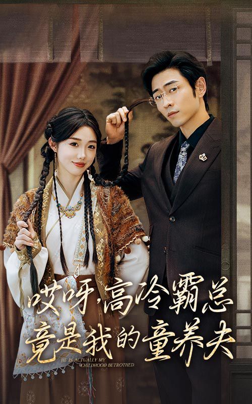 哎呀，高冷霸總竟是我的童養(yǎng)夫(全集)