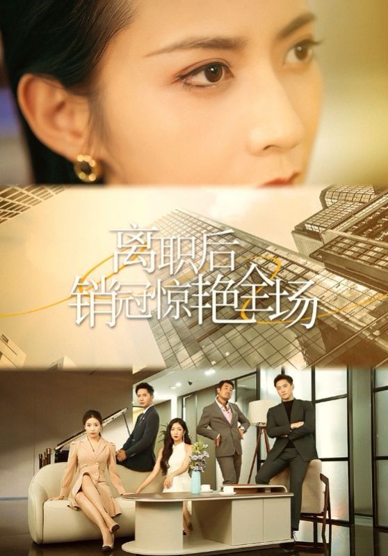 離職后銷冠驚艷全場(chǎng)(全集)