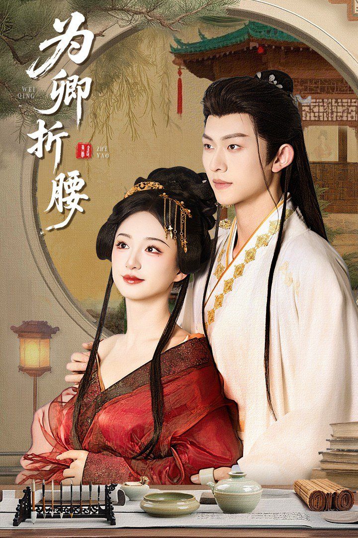 為卿折腰(全集)