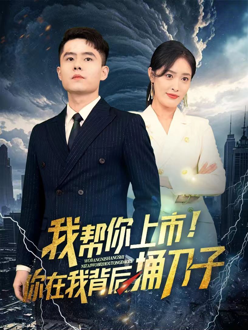 我?guī)湍闵鲜?！你在我背后捅刀?全集)