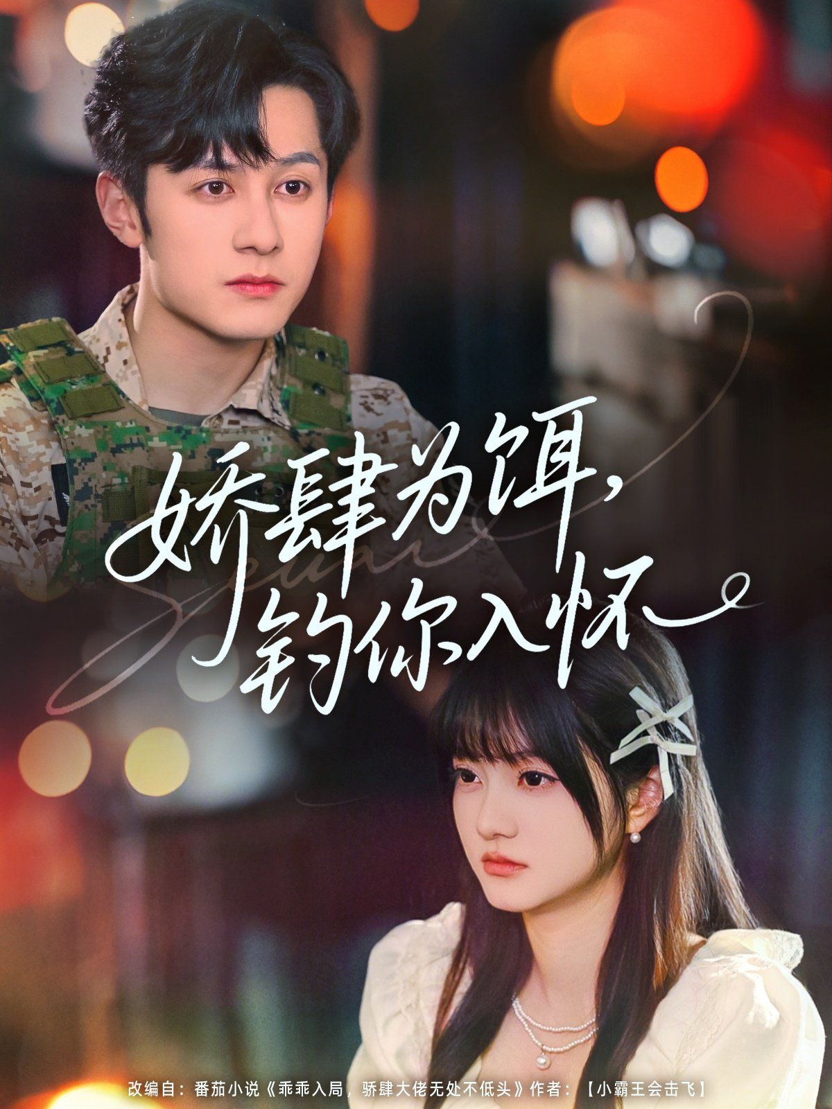 嬌肆為餌釣?zāi)闳霊?全集)