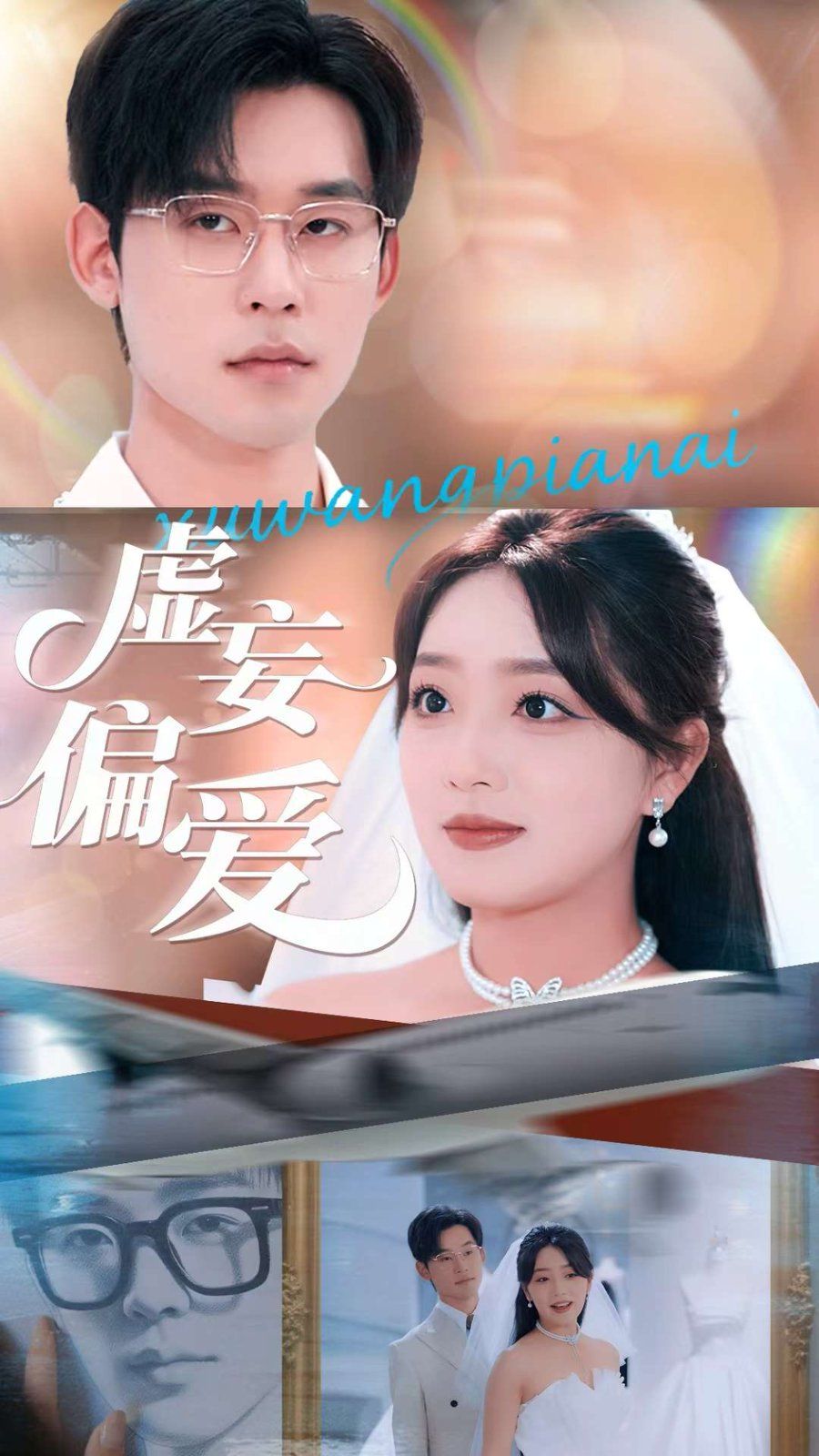 虛妄偏愛(ài)(全集)