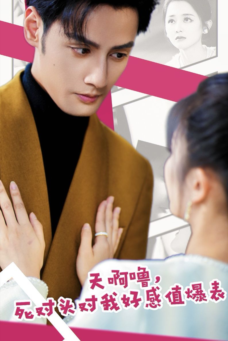 天啊嚕，死對頭對我好感值爆表(全集)