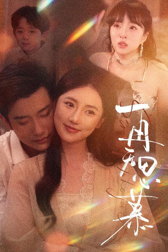 再無(wú)思慕(全集)