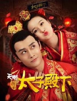 天啊，我的太子殿下(全集)