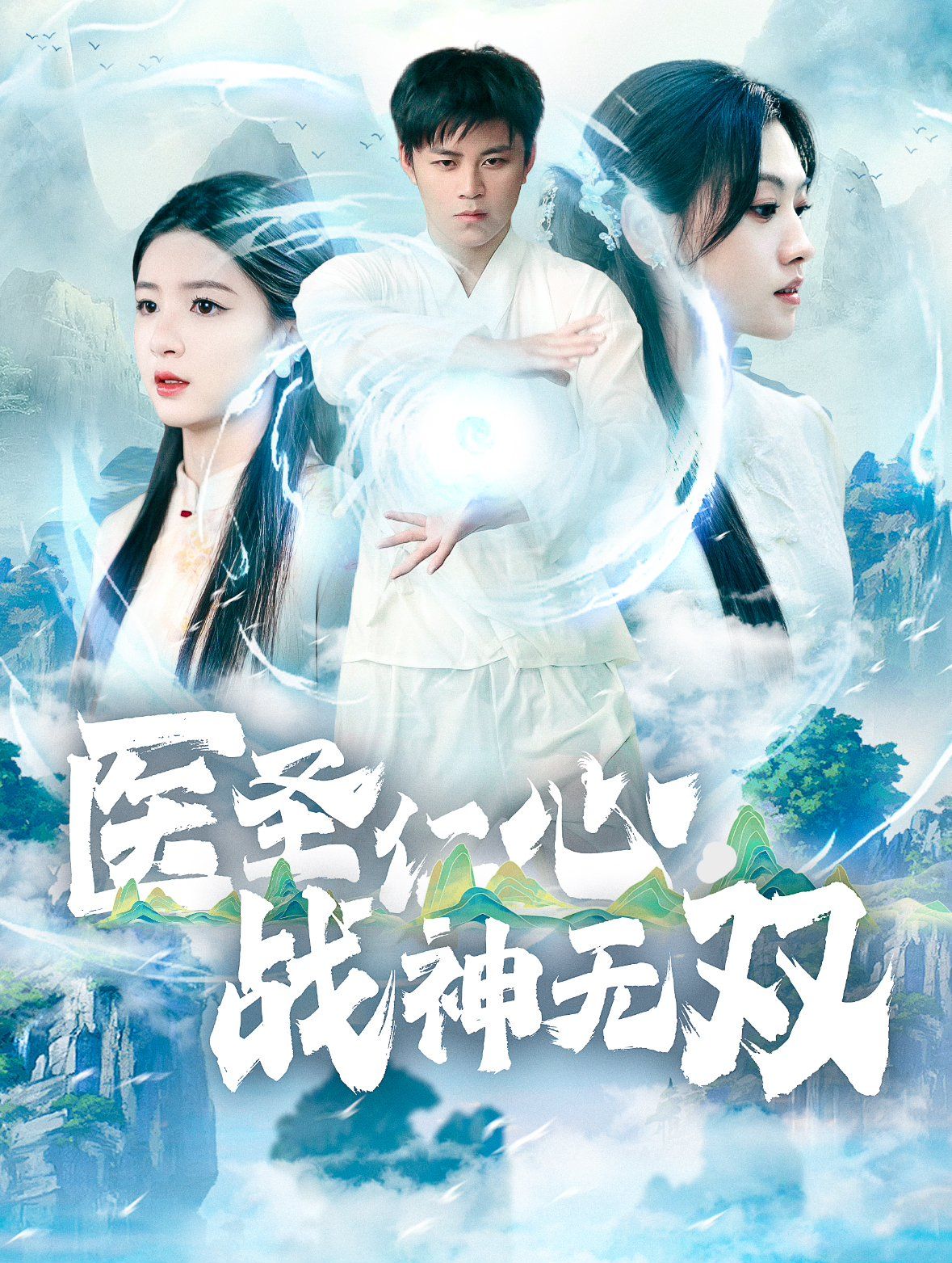 醫(yī)圣仁心戰(zhàn)神無(wú)雙(全集)