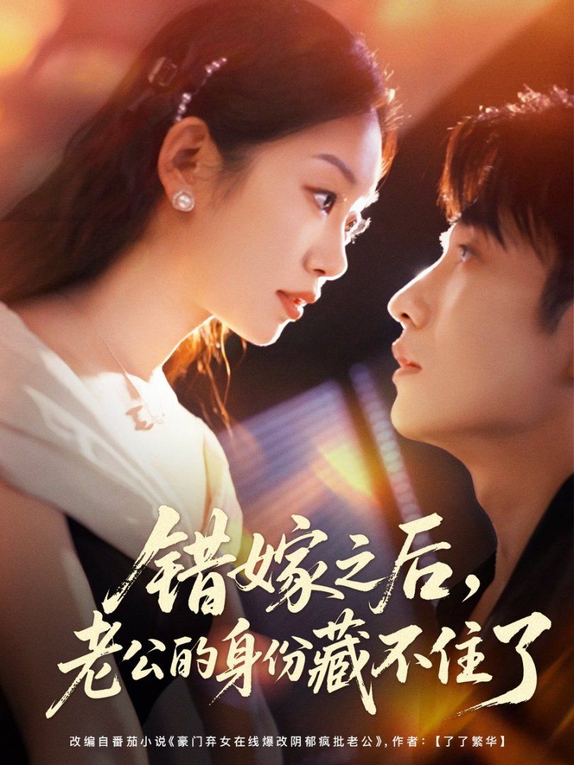 錯(cuò)嫁之后，老公的身份藏不住了(全集)