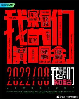 來看我們的演唱會 加更版(全集)