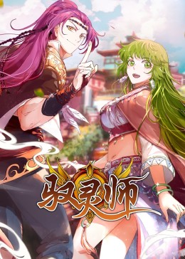 馭靈師·動(dòng)態(tài)漫(全集)