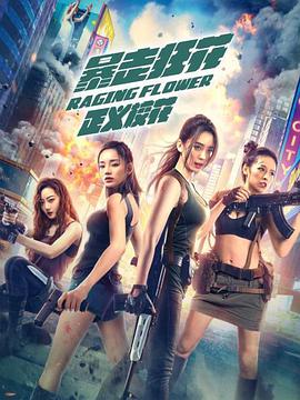 暴走狂花之正義?；?全集)