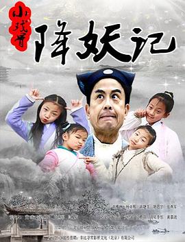 小戲骨降妖記(全集)