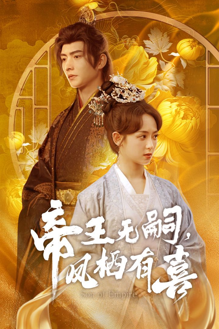 帝王無嗣鳳棲有（喜帝王無嗣，鳳棲有喜）(全集)