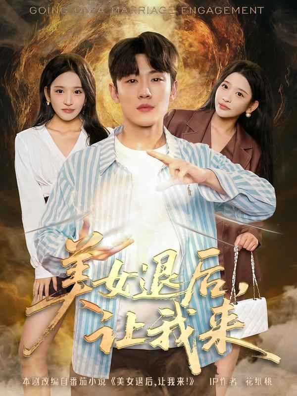 美女退后，讓我來(lái)(全集)