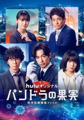 潘多拉的果實(shí) 科學(xué)犯罪搜查檔案 最終章SP(全集)