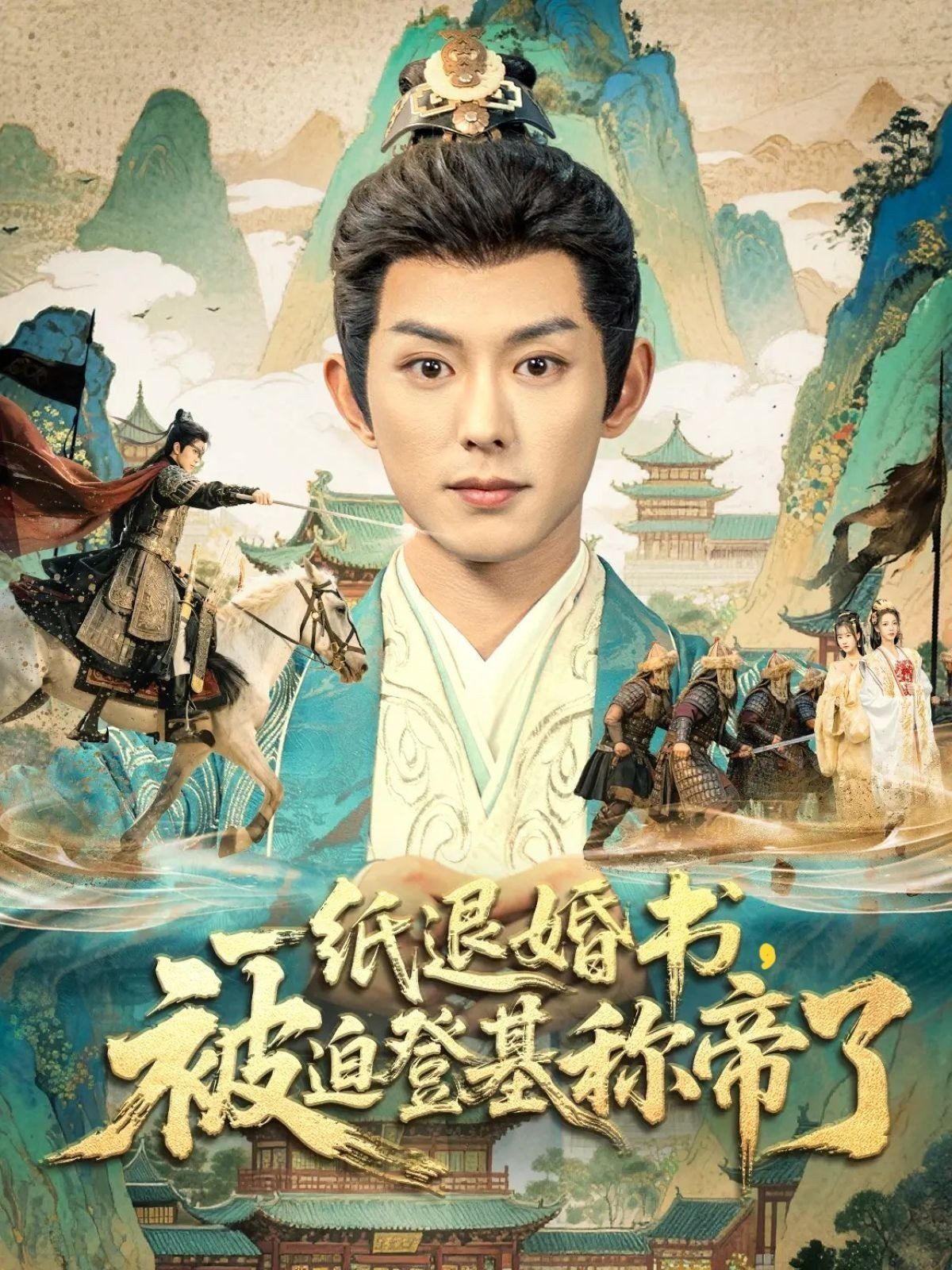 一紙退婚書，被迫登基稱di了(全集)