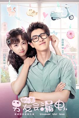 新人類(lèi)！男友會(huì)漏電(全集)