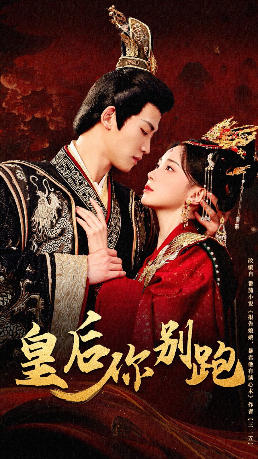 皇后你別跑(全集)