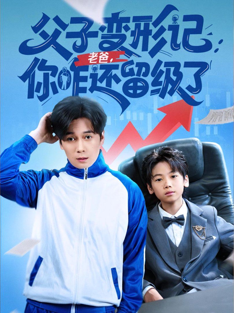 重生之我爸是全班倒數(shù)第一(全集)