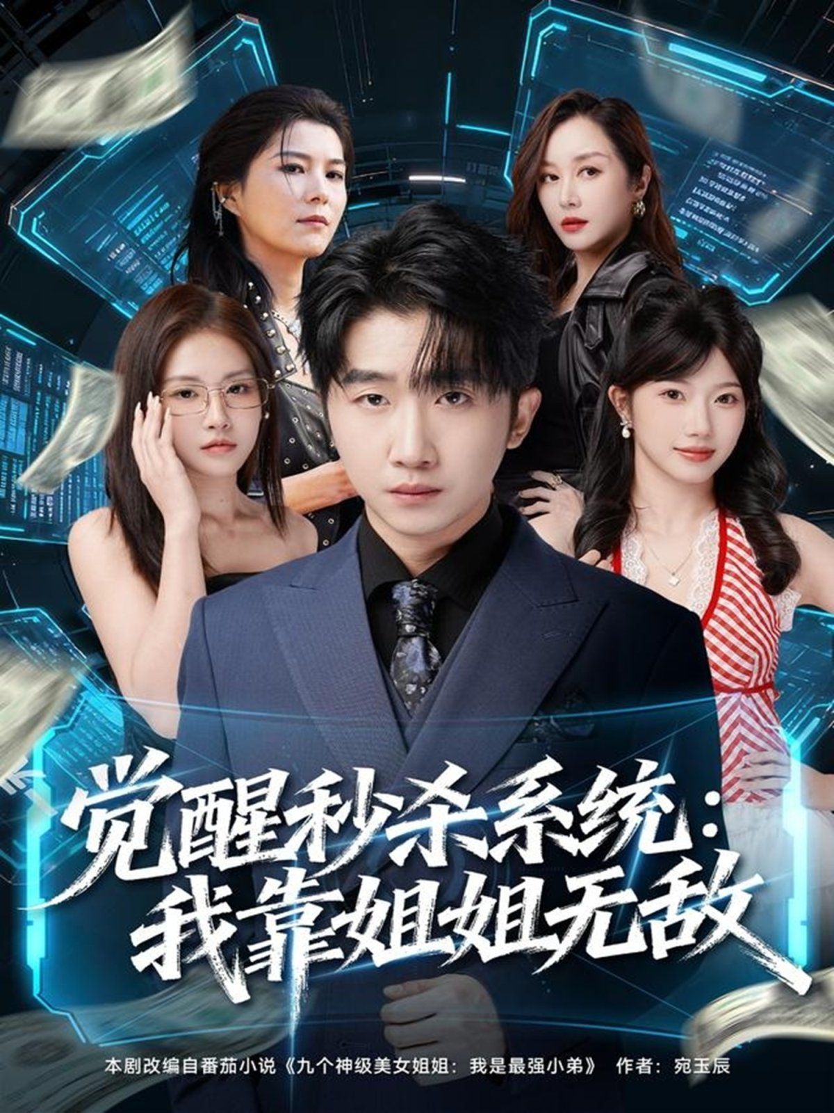 覺(jué)醒秒殺系統(tǒng)：我靠姐姐無(wú)敵(全集)