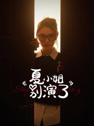 夏小姐別演了(全集)