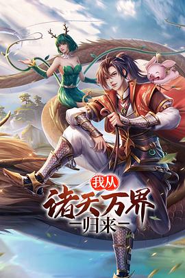 我從諸天萬(wàn)界歸來(lái) 第二季(全集)