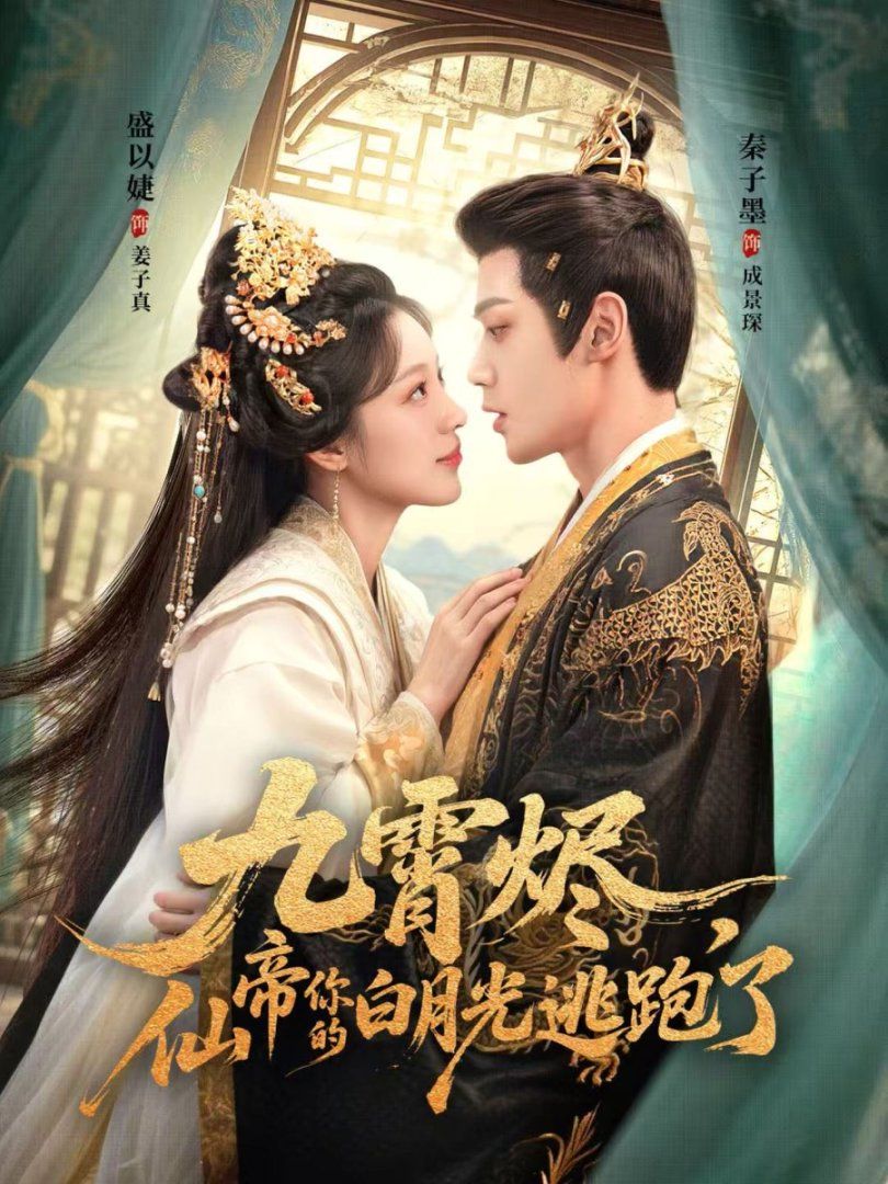 九霄燼，仙帝你的白月光逃跑了(全集)