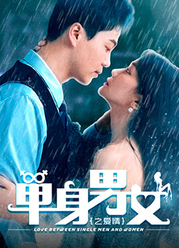單身男女之愛情(全集)