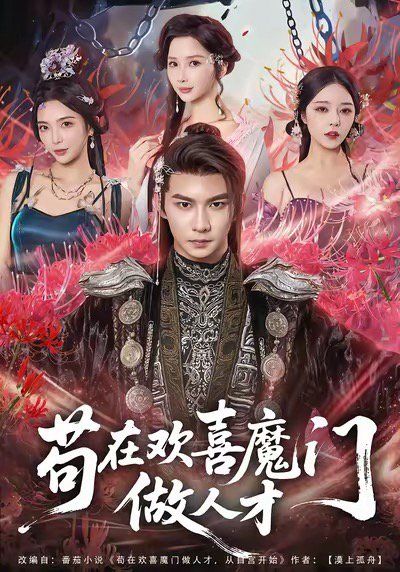 茍在歡喜魔門做人才(全集)